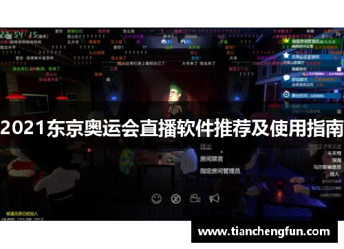 2021东京奥运会直播软件推荐及使用指南 2021东京奥运会直播软件推荐及使用指南