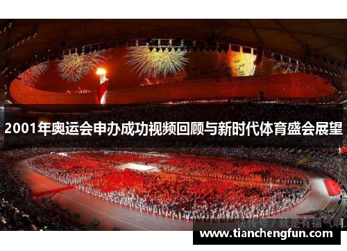 2001年奥运会申办成功视频回顾与新时代体育盛会展望 2001年奥运会申办成功视频回顾与新时代体育盛会展望