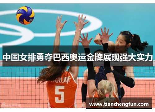 中国女排勇夺巴西奥运金牌展现强大实力 中国女排勇夺巴西奥运金牌展现强大实力