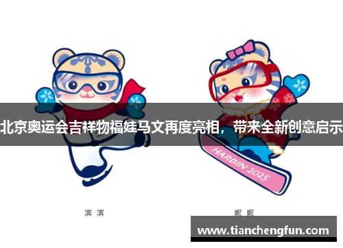 北京奥运会吉祥物福娃马文再度亮相，带来全新创意启示