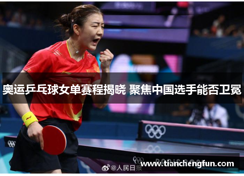 奥运乒乓球女单赛程揭晓 聚焦中国选手能否卫冕