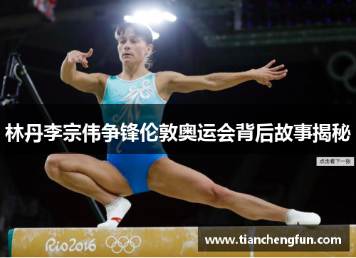 林丹李宗伟争锋伦敦奥运会背后故事揭秘