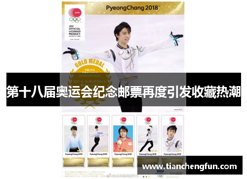 第十八届奥运会纪念邮票再度引发收藏热潮