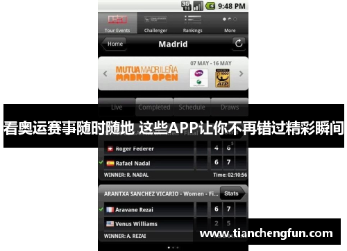 看奥运赛事随时随地 这些APP让你不再错过精彩瞬间
