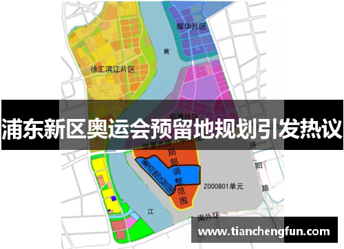 浦东新区奥运会预留地规划引发热议