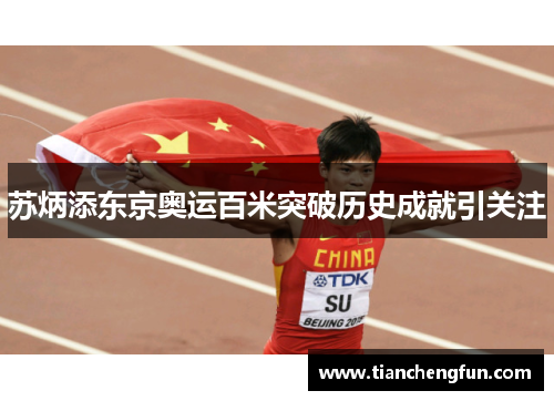 苏炳添东京奥运百米突破历史成就引关注