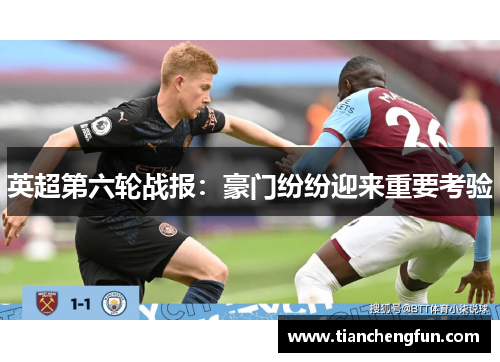 英超第六轮战报：豪门纷纷迎来重要考验