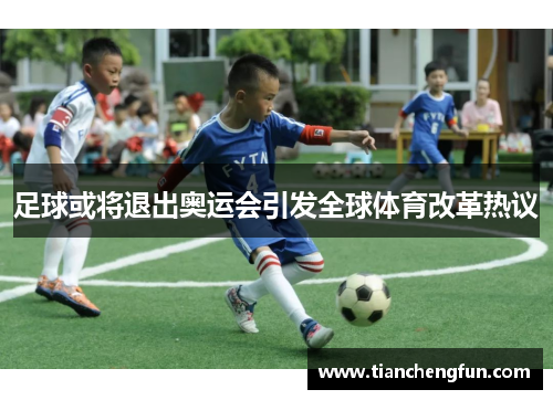 足球或将退出奥运会引发全球体育改革热议