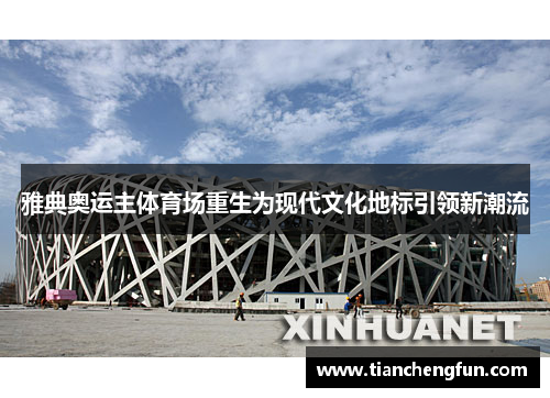雅典奥运主体育场重生为现代文化地标引领新潮流